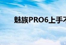 魅族PRO6上手不仅仅是学习“苹果”