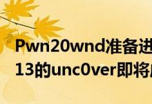 Pwn20wnd准备进行内部Beta测试因为iOS 13的unc0ver即将成形