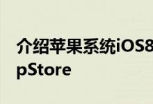 介绍苹果系统iOS8全新功能更便捷实惠的AppStore