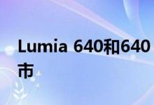 Lumia 640和640 XL幕布被拆除将于四月上市