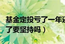 基金定投亏了一年还要继续吗（基金定投亏损了要坚持吗）