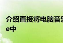 介绍直接将电脑音乐快速放入苹果手机iPhone中