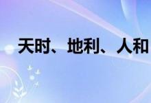 天时、地利、人和，学魁榜教育横空出世