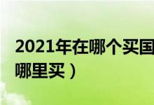 2021年在哪个买国债（2022国债理财主要在哪里买）