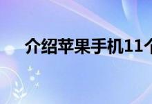 介绍苹果手机11个省电技巧你值得拥有