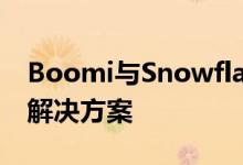 Boomi与Snowflake建立联盟提供数据管理解决方案