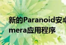 新的Paranoid安卓更新引入了ParanoidCamera应用程序