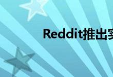 Reddit推出实时更新工具Live