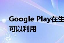 Google Play在生日那天提供特别优惠您也可以利用