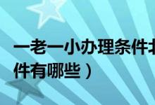 一老一小办理条件北京（一老一小保险投保条件有哪些）