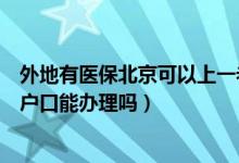 外地有医保北京可以上一老一小吗（北京一老一小保险外地户口能办理吗）