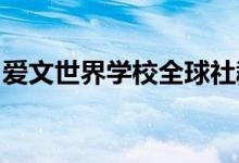 爱文世界学校全球社群丨与爱文家庭一同成长