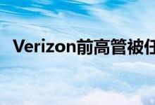 Verizon前高管被任命为Hylan董事会成员