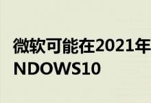 微软可能在2021年将ANDROID应用引入WINDOWS10