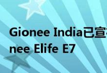 Gionee India已宣布用4.4.2 KitKat更新Gionee Elife E7