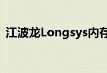 江波龙Longsys内存——原厂颗粒更加稳定