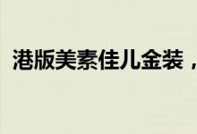 港版美素佳儿金装，微信官方商城重磅来袭