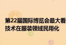 第22届国际博览会最大看点，素湃科技首创航天气凝胶抗寒技术在服装领域民用化