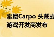 索尼Carpo 头戴式耳机的原型于去年向视频游戏开发商发布