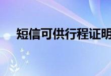 短信可供行程证明超5000万次查询服务