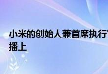 小米的创始人兼首席执行官雷军今晚再次出现在央视新闻联播上