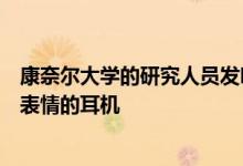 康奈尔大学的研究人员发明了即使戴着口罩也可以跟踪面部表情的耳机