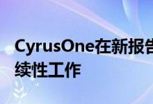 CyrusOne在新报告中概述了数据中心的可持续性工作