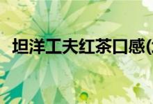 坦洋工夫红茶口感(坦洋工夫红茶口感如何)