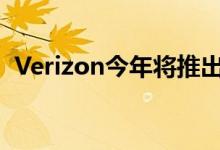 Verizon今年将推出售价低于400的5G手机