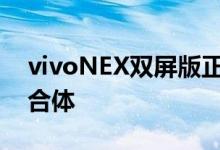 vivoNEX双屏版正式公布正面完美前后镜头合体