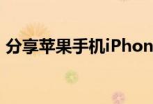 分享苹果手机iPhone快捷键使用技巧大盘点