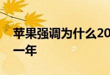 苹果强调为什么2019年是服务历史上最大的一年