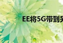 EE将5G带到另外12个英国地点