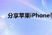 分享苹果iPhone手机拍照背景如何虚化