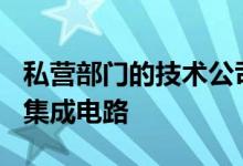 私营部门的技术公司采购了价值370亿美元的集成电路