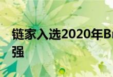 链家入选2020年BrandZ™最具价值品牌100强