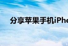 分享苹果手机iPhone各种炫酷截屏方式