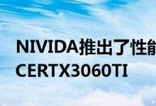 NIVIDA推出了性能优于RTX2080的GEFORCERTX3060TI