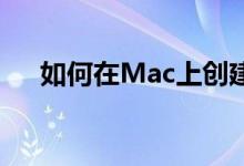 如何在Mac上创建自定义语音控制命令