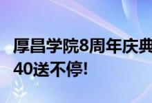 厚昌学院8周年庆典，苹果MacBook、华为P40送不停!