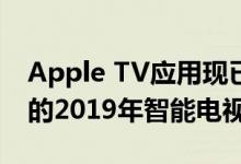 Apple TV应用现已在LG兼容的webOS支持的2019年智能电视上可用