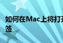 如何在Mac上将打开的Safari选项卡另存为书签