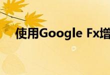 使用Google Fx增强Google搜索的质量