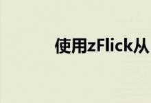 使用zFlick从Flickr搜索和下载