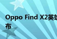 Oppo Find X2英雄联盟特别版手机在正式发布