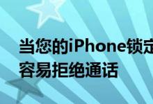 当您的iPhone锁定时LetMeDecline使其更容易拒绝通话