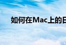 如何在Mac上的日历中使用可用性功能