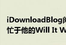 iDownloadBlog阅读器Niles Mitchell一直忙于他的Will It Work视频系列