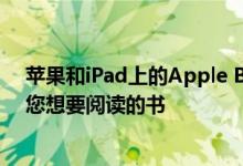 苹果和iPad上的Apple Books应用程序不仅可以为您提供您想要阅读的书