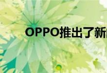 OPPO推出了新的高级ENCO X耳机